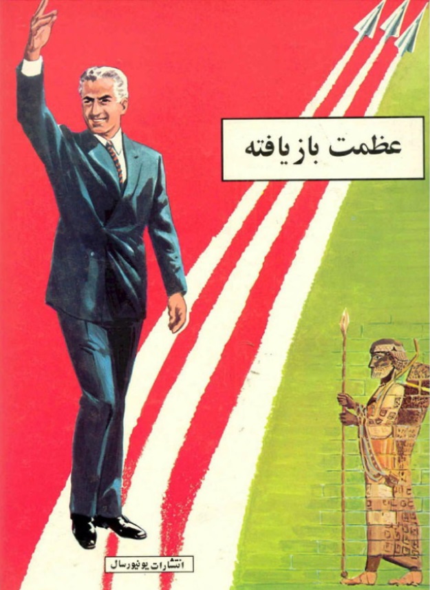 Cover of Dino Attanasio's comic book, The Regained Glory, a biography of Mohammad Reza, 1976. Like much of the imagery surrounding Mohammad Reza, the cover references the Achaemenid period.